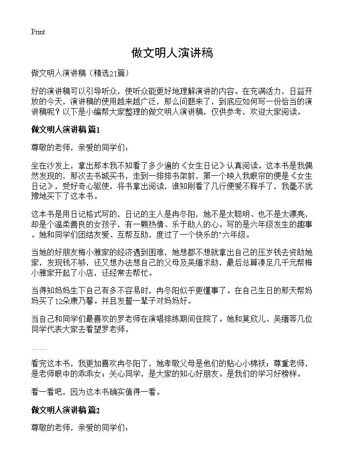 做文明人演讲稿21篇