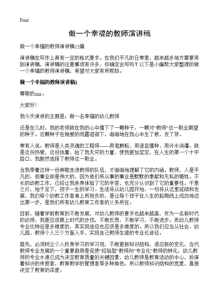 做一个幸福的教师演讲稿