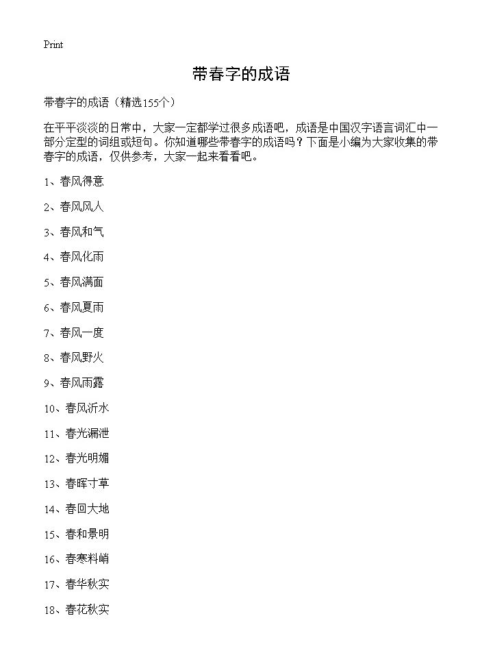 带春字的成语155篇