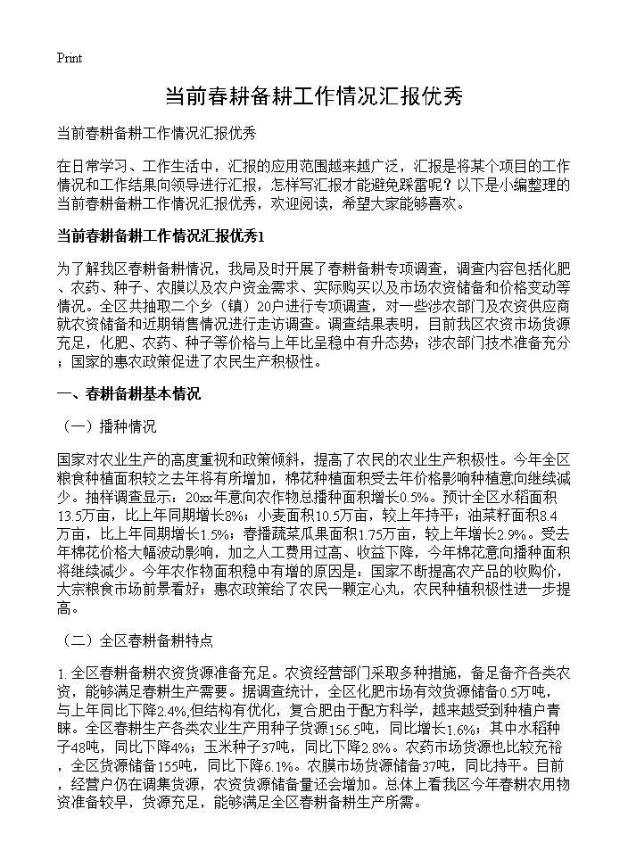 当前春耕备耕工作情况汇报优秀