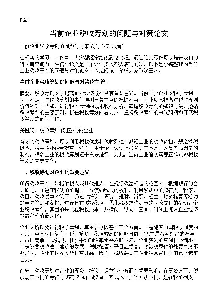 当前企业税收筹划的问题与对策论文7篇