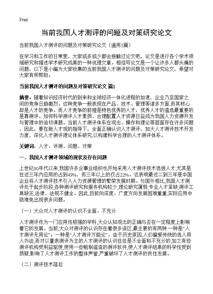 当前我国人才测评的问题及对策研究论文5篇