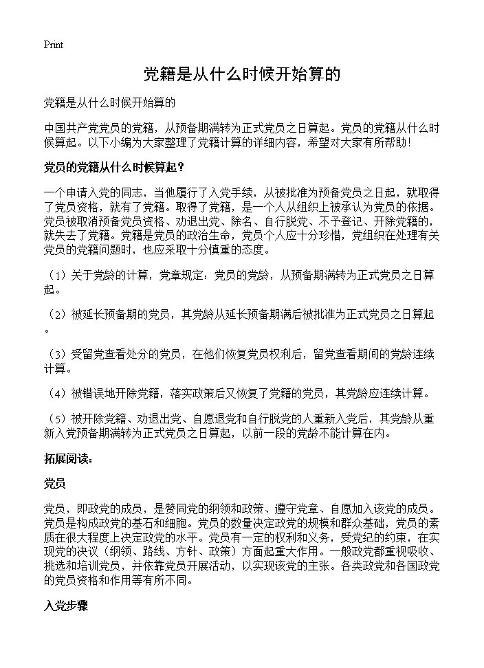 党籍是从什么时候开始算的