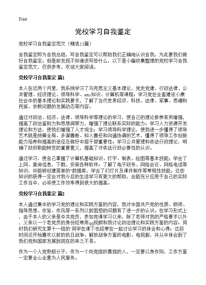 党校学习自我鉴定11篇