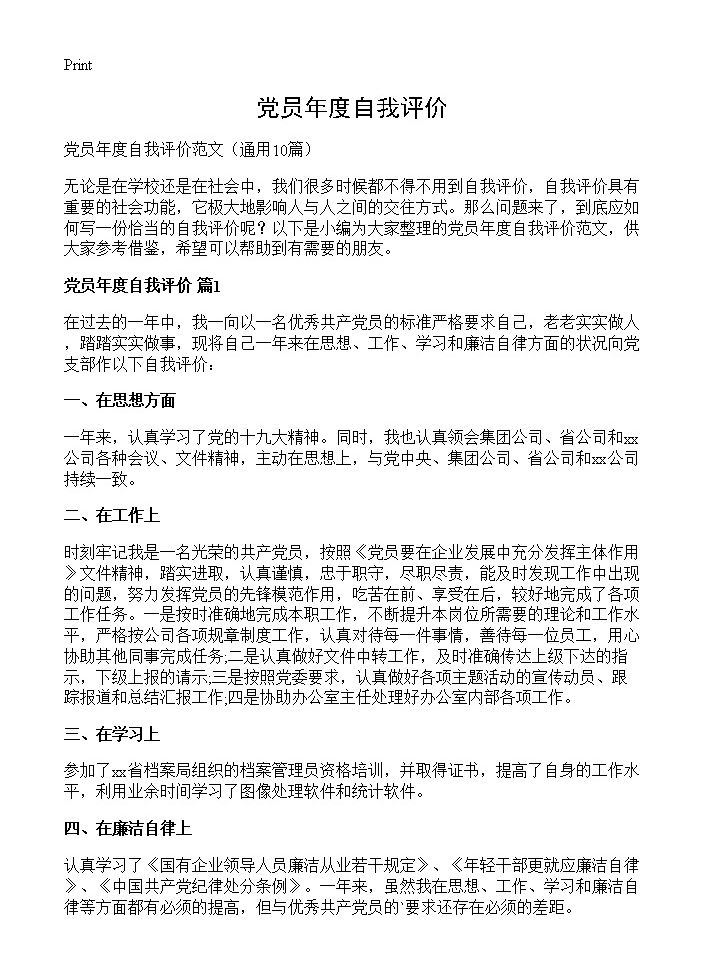 党员年度自我评价10篇