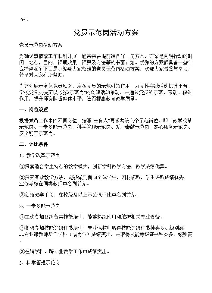 党员示范岗活动方案