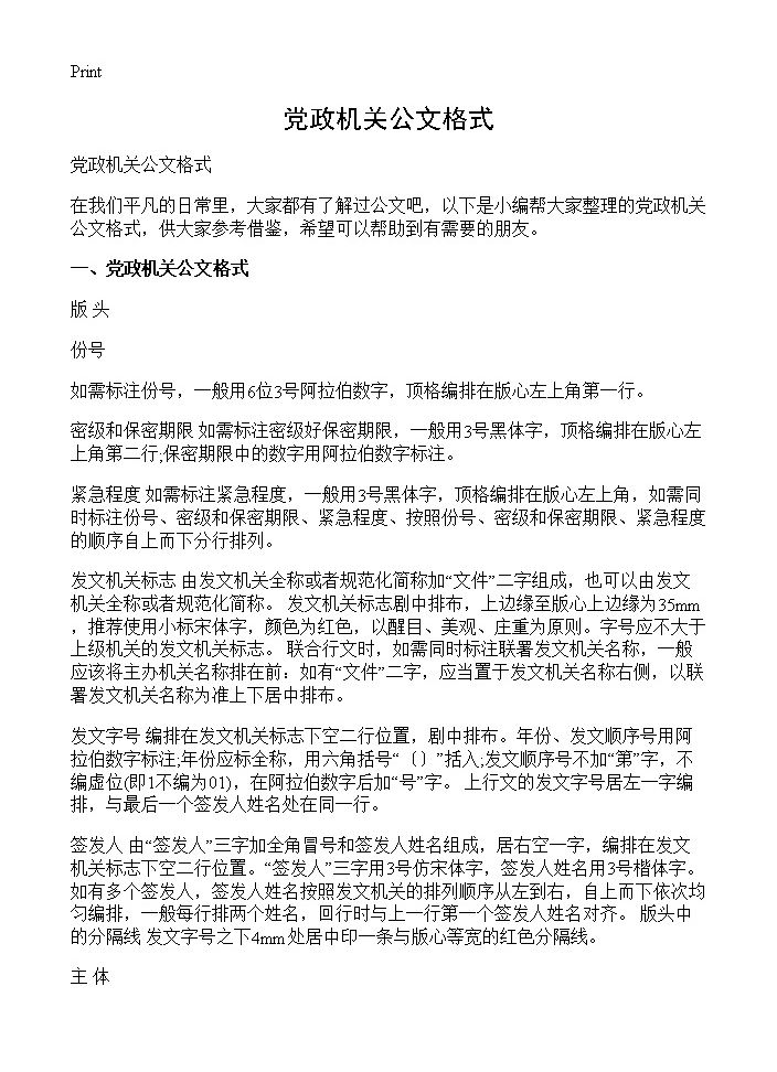 党政机关公文格式