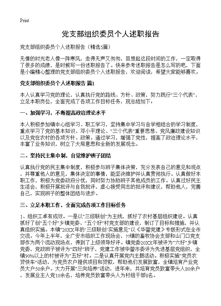 党支部组织委员个人述职报告5篇