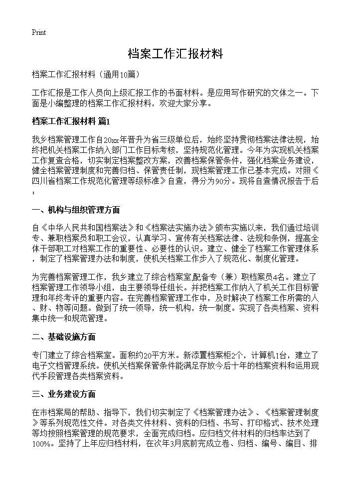 档案工作汇报材料10篇