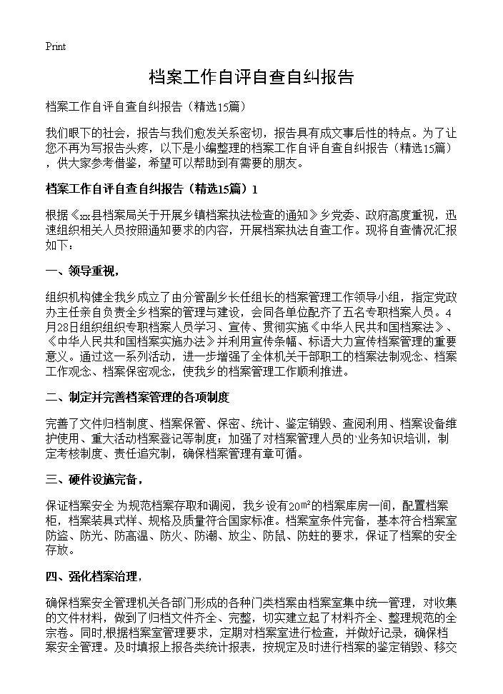 档案工作自评自查自纠报告15篇