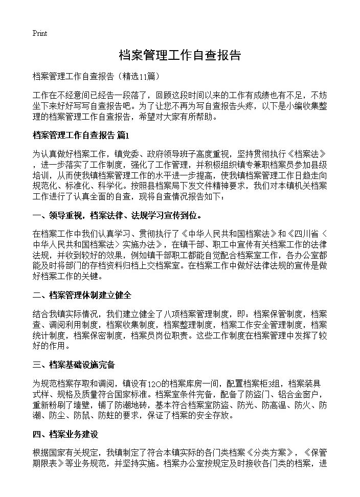 档案管理工作自查报告11篇