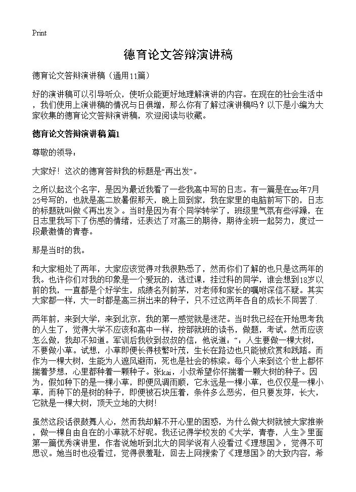 德育论文答辩演讲稿11篇