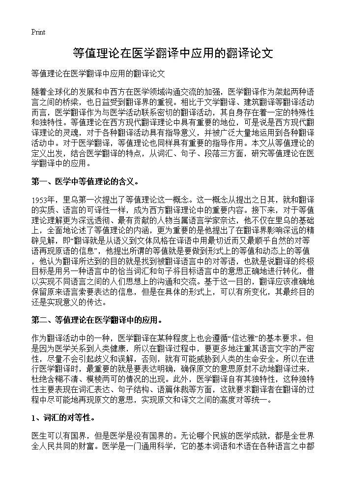 等值理论在医学翻译中应用的翻译论文