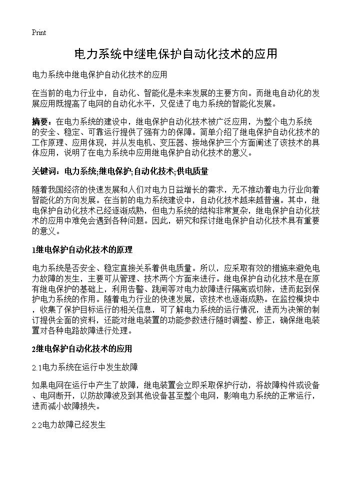 电力系统中继电保护自动化技术的应用