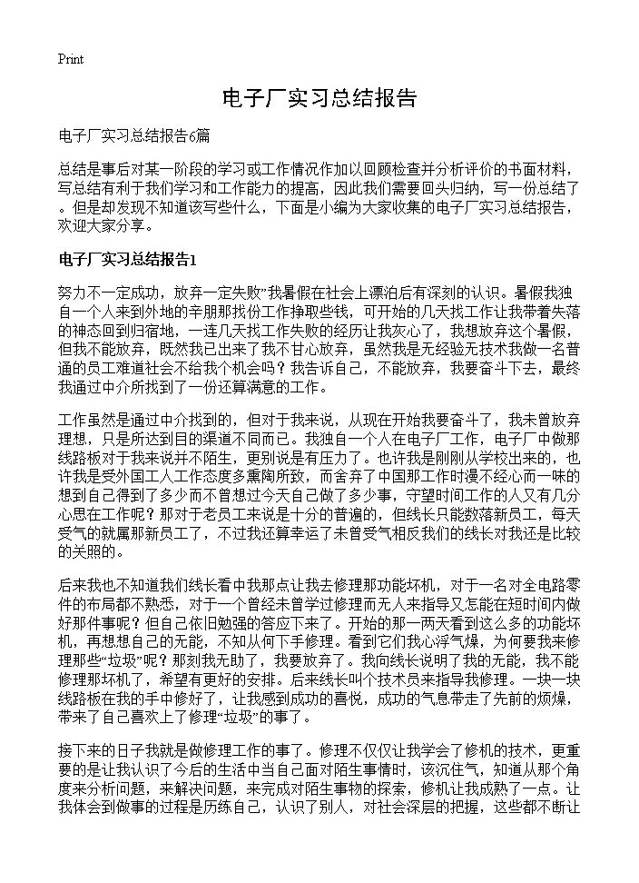 电子厂实习总结报告