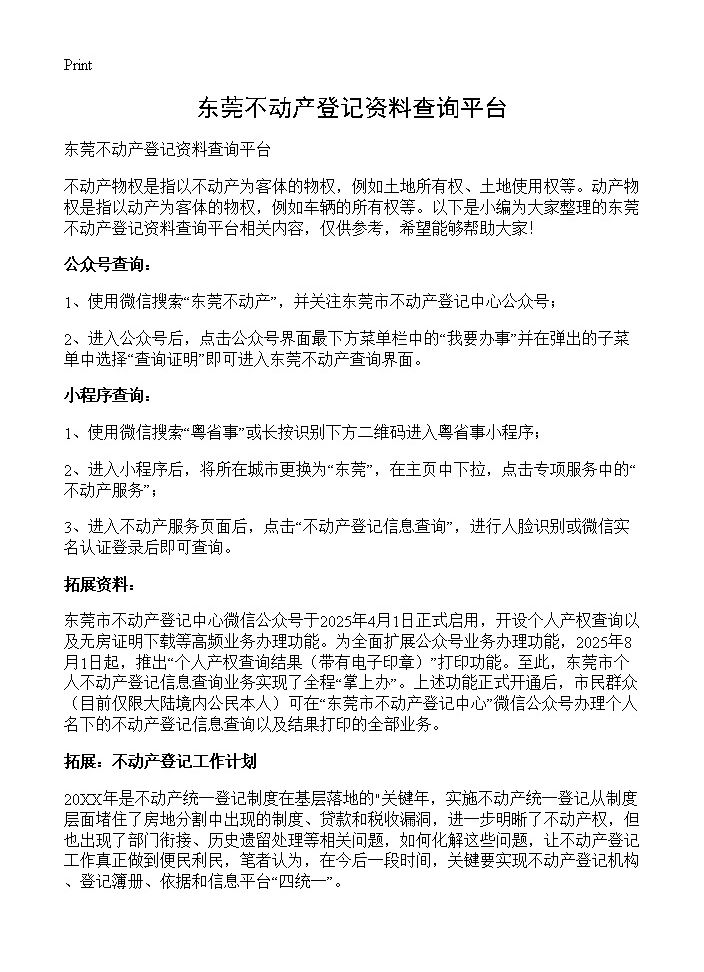 东莞不动产登记资料查询平台