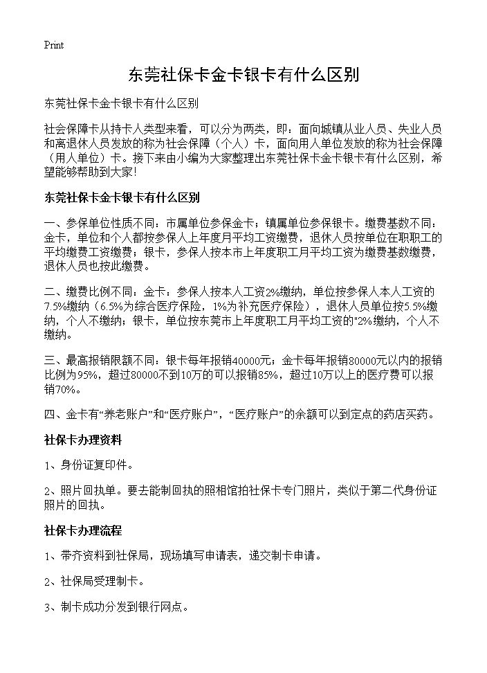 东莞社保卡金卡银卡有什么区别