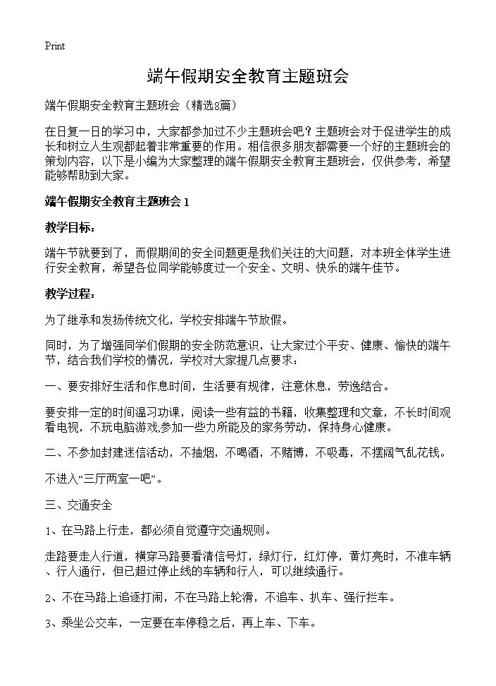 端午假期安全教育主题班会8篇