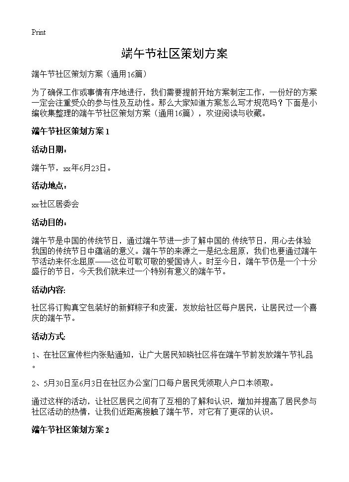 端午节社区策划方案16篇