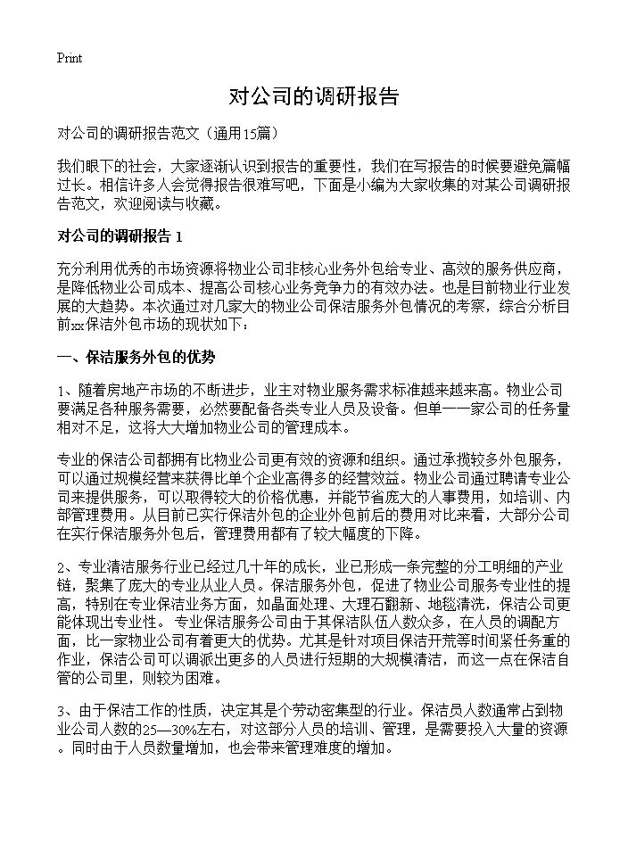 对公司的调研报告15篇