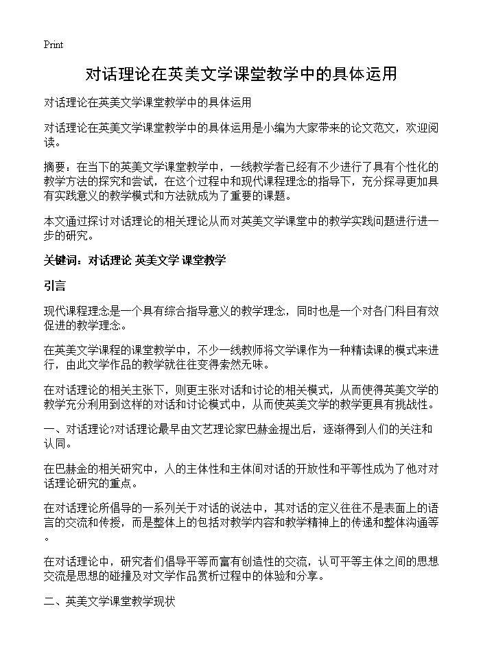 对话理论在英美文学课堂教学中的具体运用