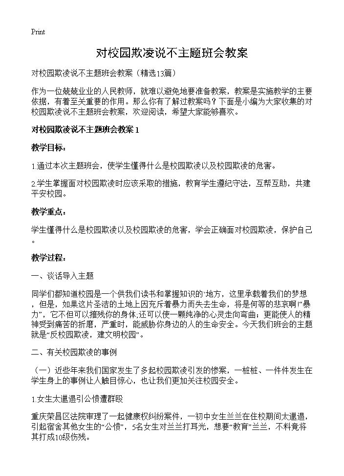 对校园欺凌说不主题班会教案13篇