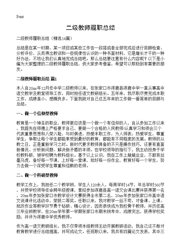 二级教师履职总结14篇