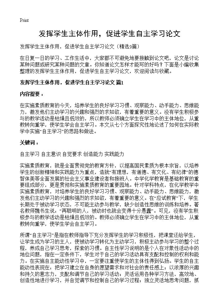 发挥学生主体作用，促进学生自主学习论文9篇