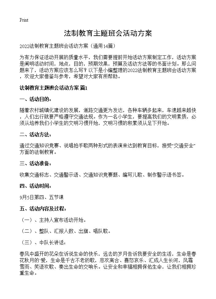 法制教育主题班会活动方案14篇