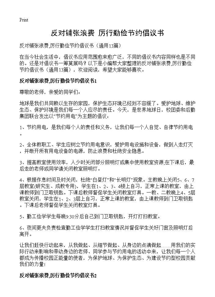 反对铺张浪费,厉行勤俭节约倡议书13篇