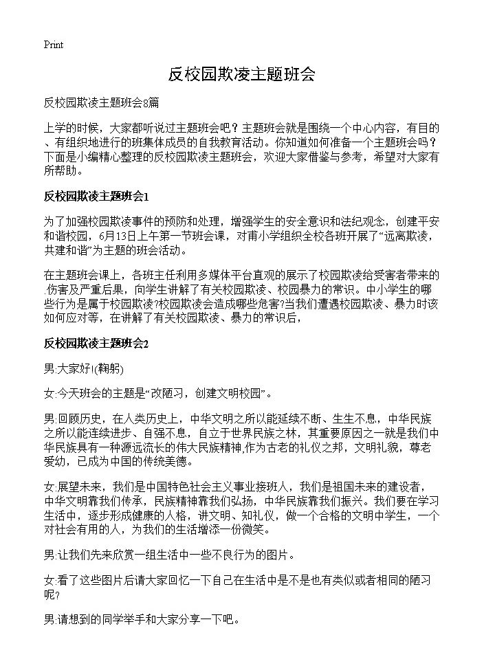 反校园欺凌主题班会