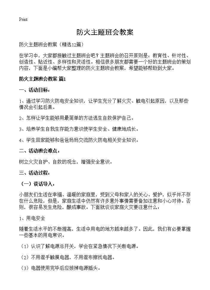 防火主题班会教案12篇