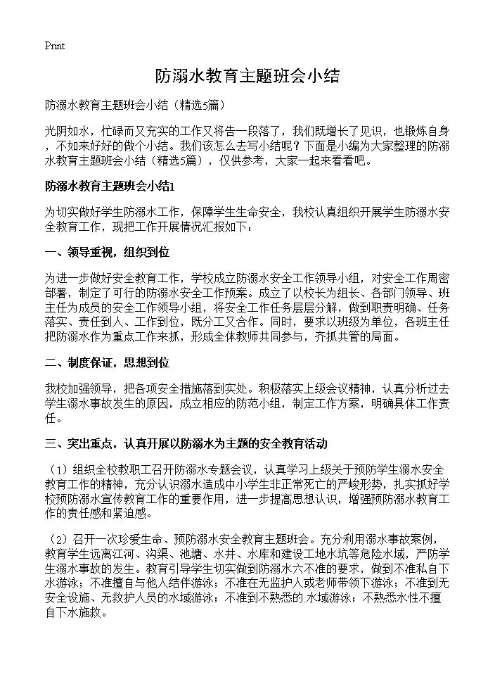 防溺水教育主题班会小结5篇