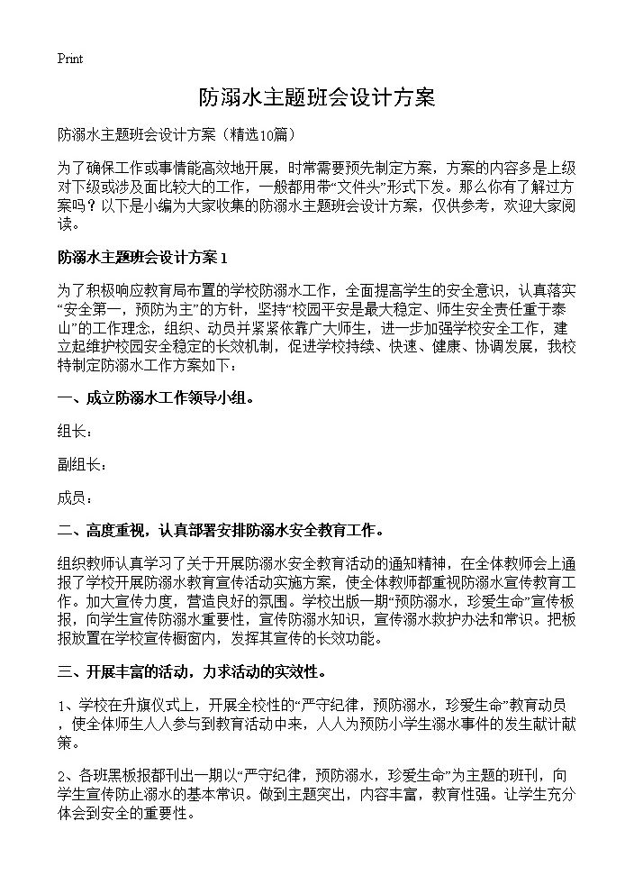 防溺水主题班会设计方案10篇