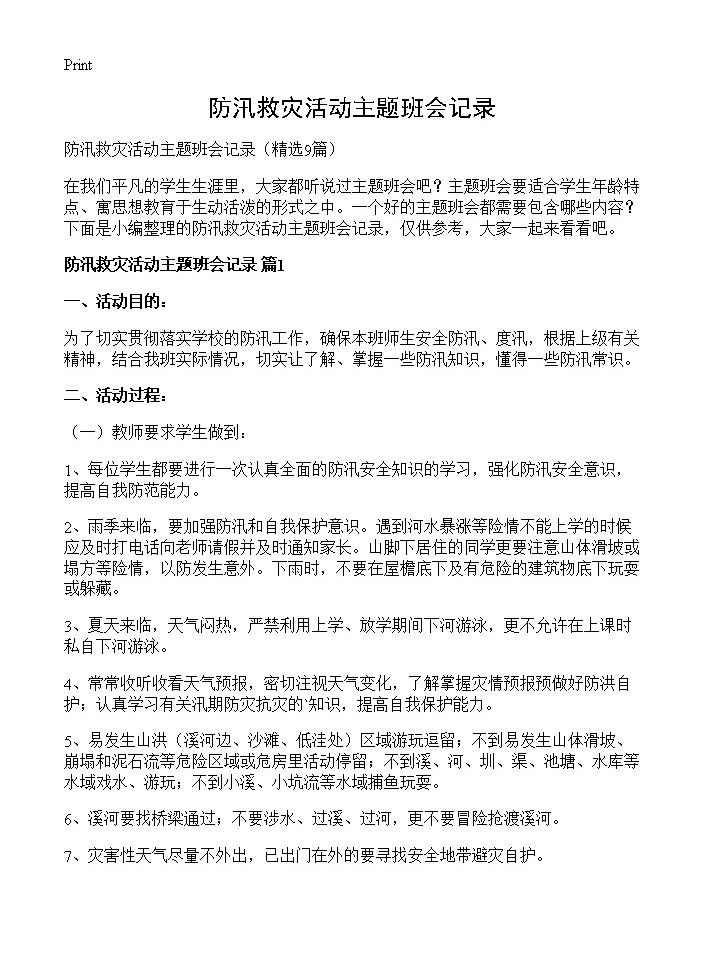 防汛救灾活动主题班会记录9篇