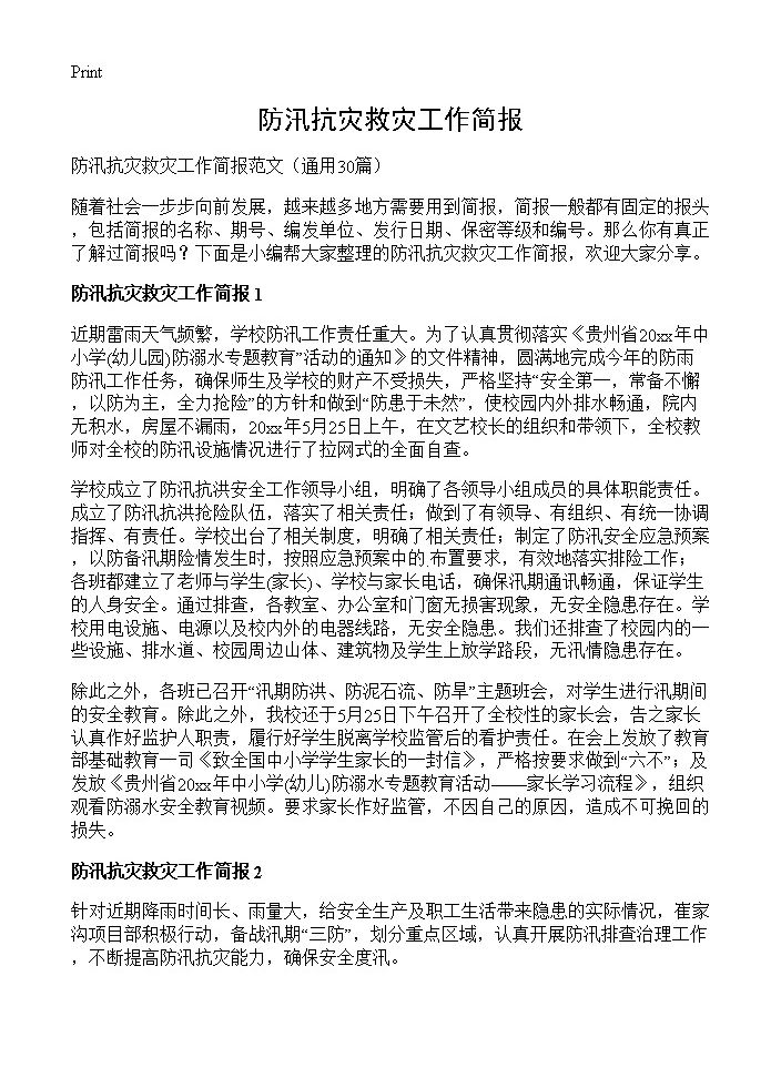 防汛抗灾救灾工作简报30篇