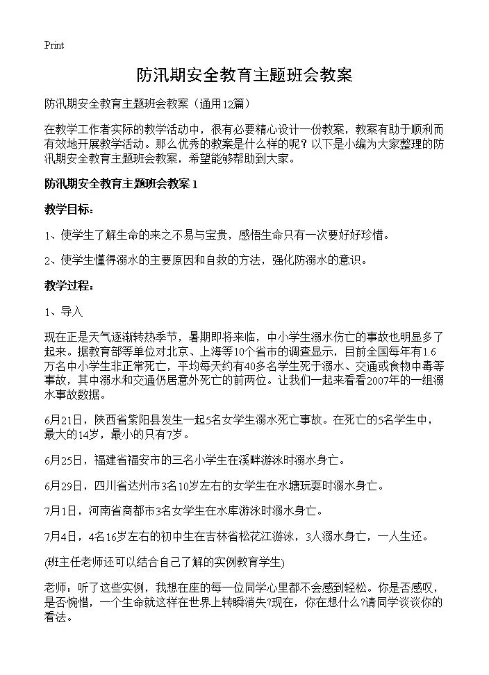 防汛期安全教育主题班会教案12篇