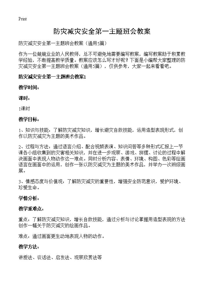 防灾减灾安全第一主题班会教案5篇