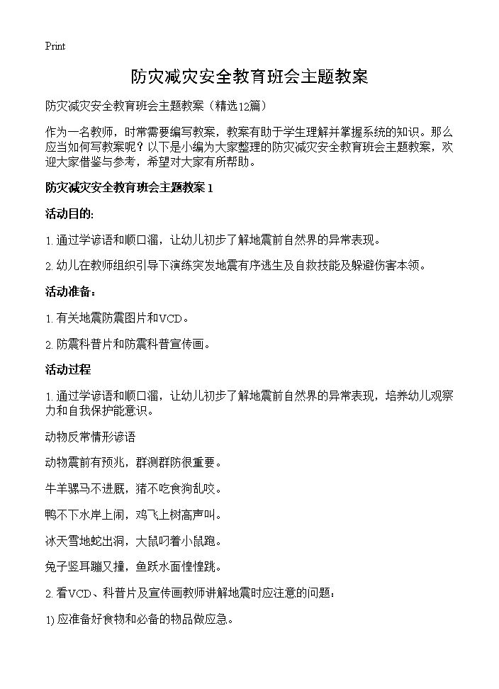 防灾减灾安全教育班会主题教案12篇