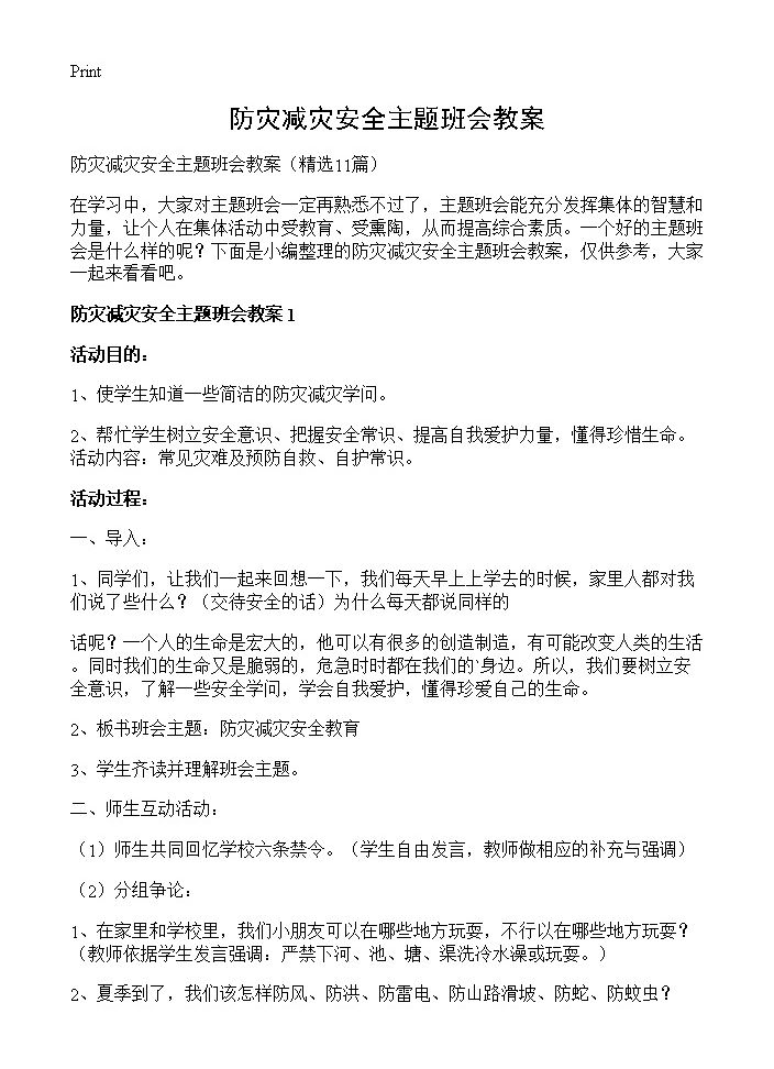 防灾减灾安全主题班会教案11篇