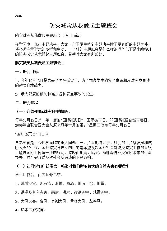 防灾减灾从我做起主题班会10篇