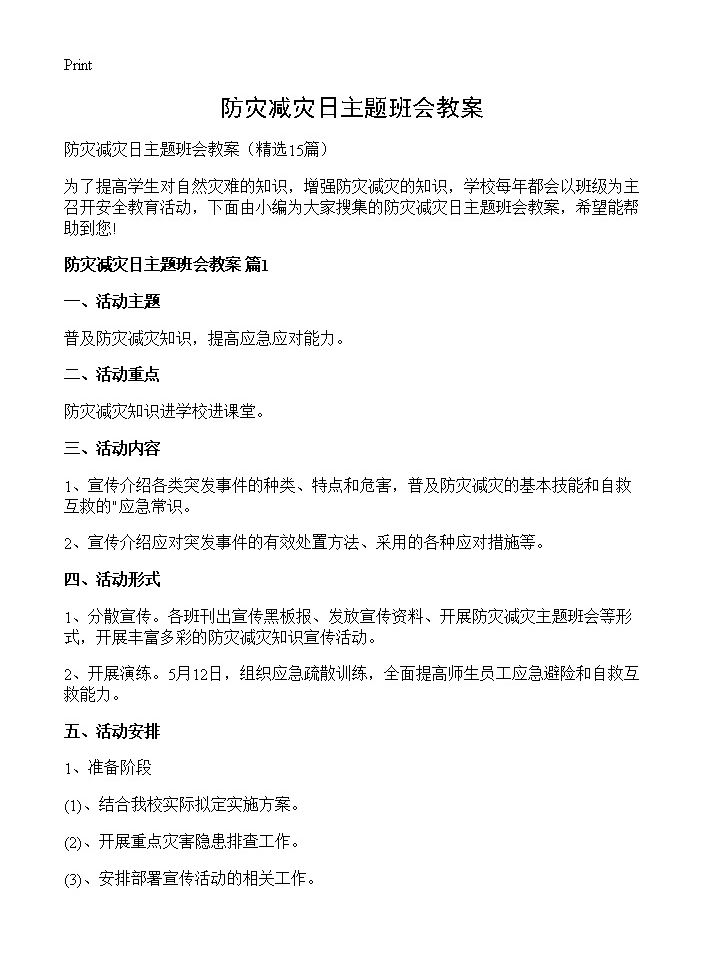 防灾减灾日主题班会教案15篇