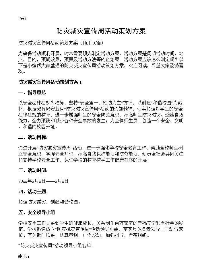 防灾减灾宣传周活动策划方案10篇