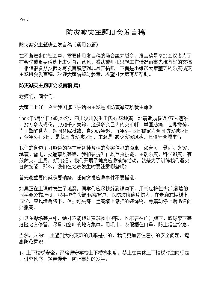 防灾减灾主题班会发言稿20篇