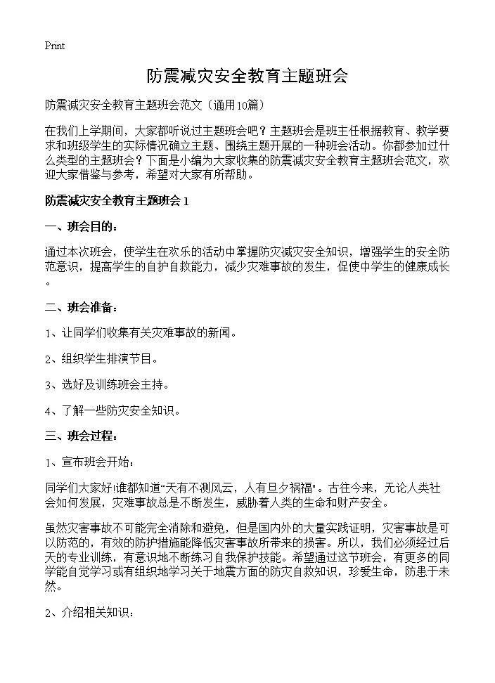 防震减灾安全教育主题班会10篇