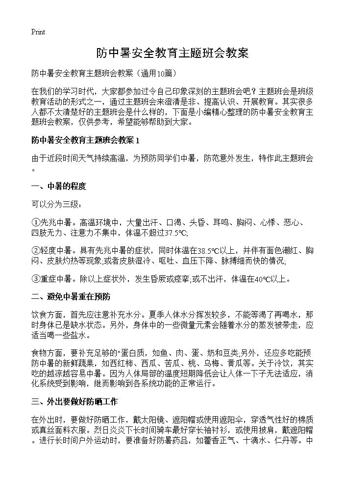 防中暑安全教育主题班会教案10篇