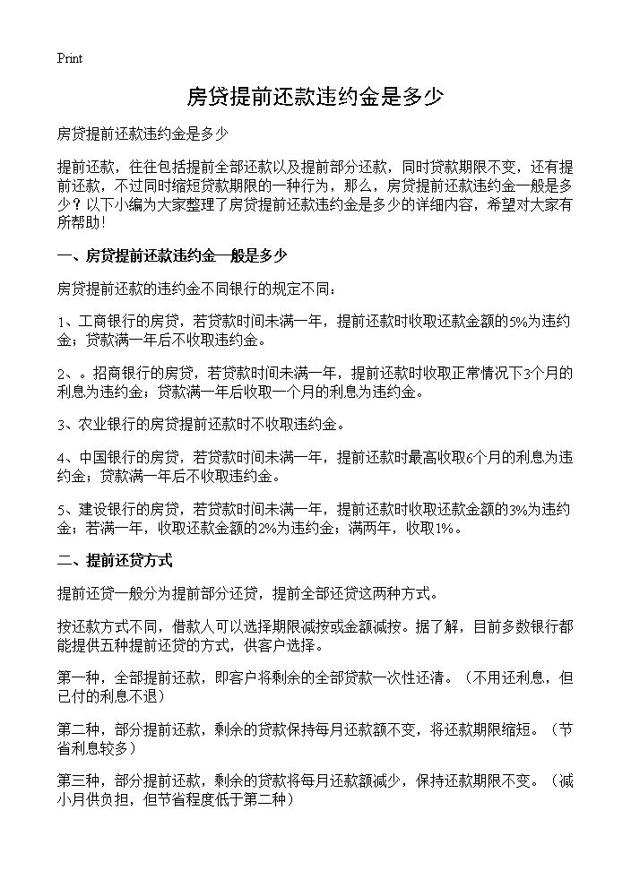 房贷提前还款违约金是多少