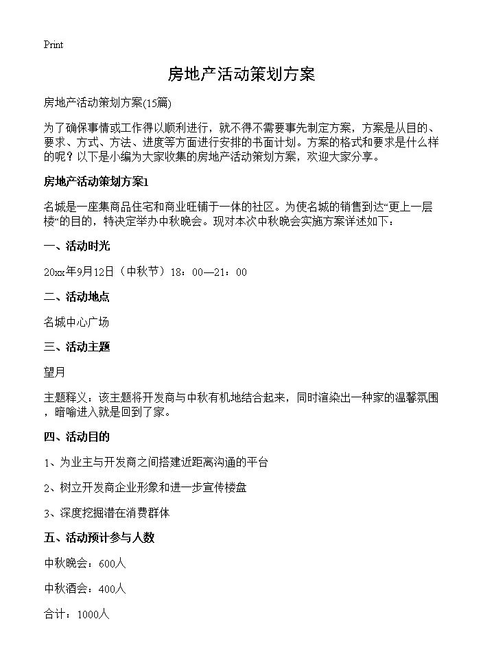 房地产活动策划方案15篇