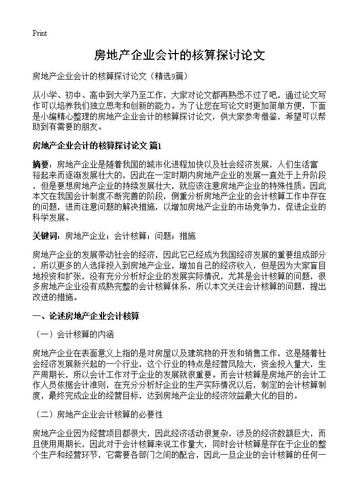 房地产企业会计的核算探讨论文9篇