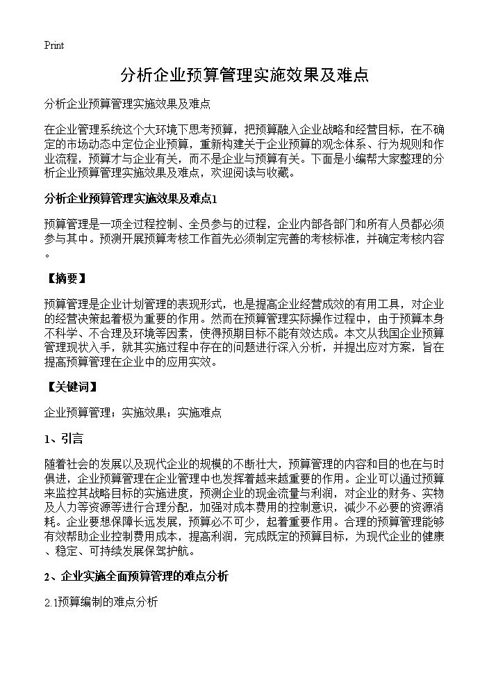 分析企业预算管理实施效果及难点